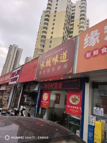水城味道黑山羊肉粉