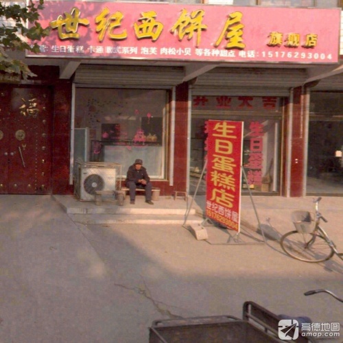 世纪西饼屋