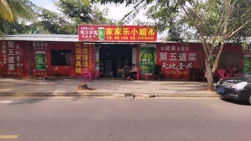 家家乐小超市(阳光惠园店)