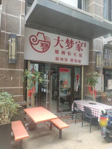 大梦家螺蛳粉火锅