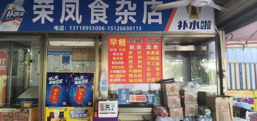 荣凤食杂店