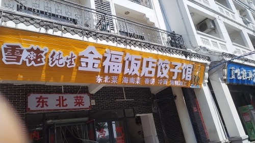 金福饭店饺子馆