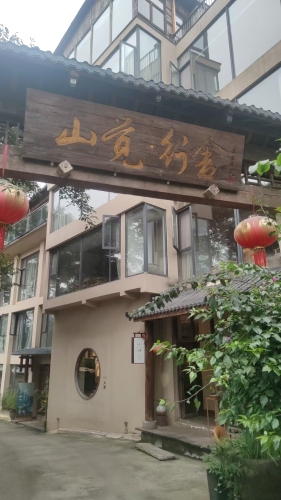 山觉行舍