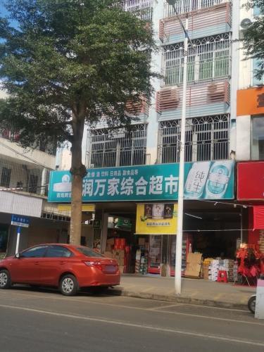 润万家综合超市