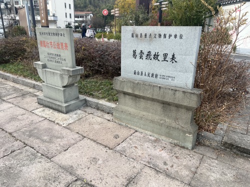 葛云飞故居纪念馆