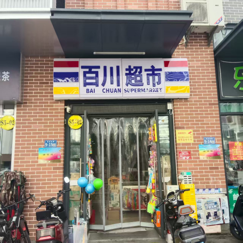 百益超市(月川南区安置区店)