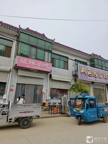 姐妹小吃