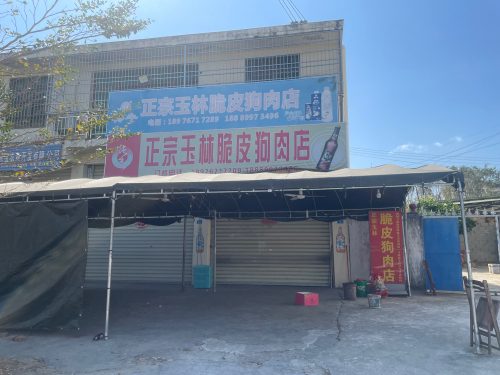 正宗玉林脆皮狗肉店