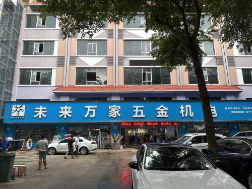 未来万家五金机电(南盾广场店)