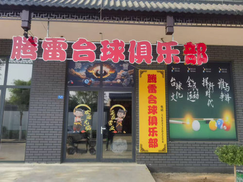 腾雷台球俱乐部