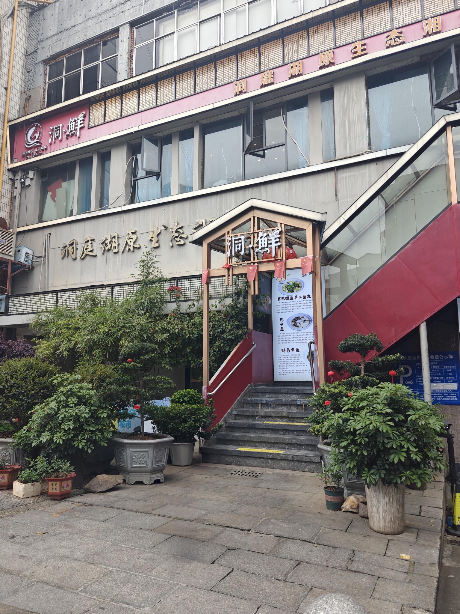 洞鲜原生态湘菜(长沙总店)