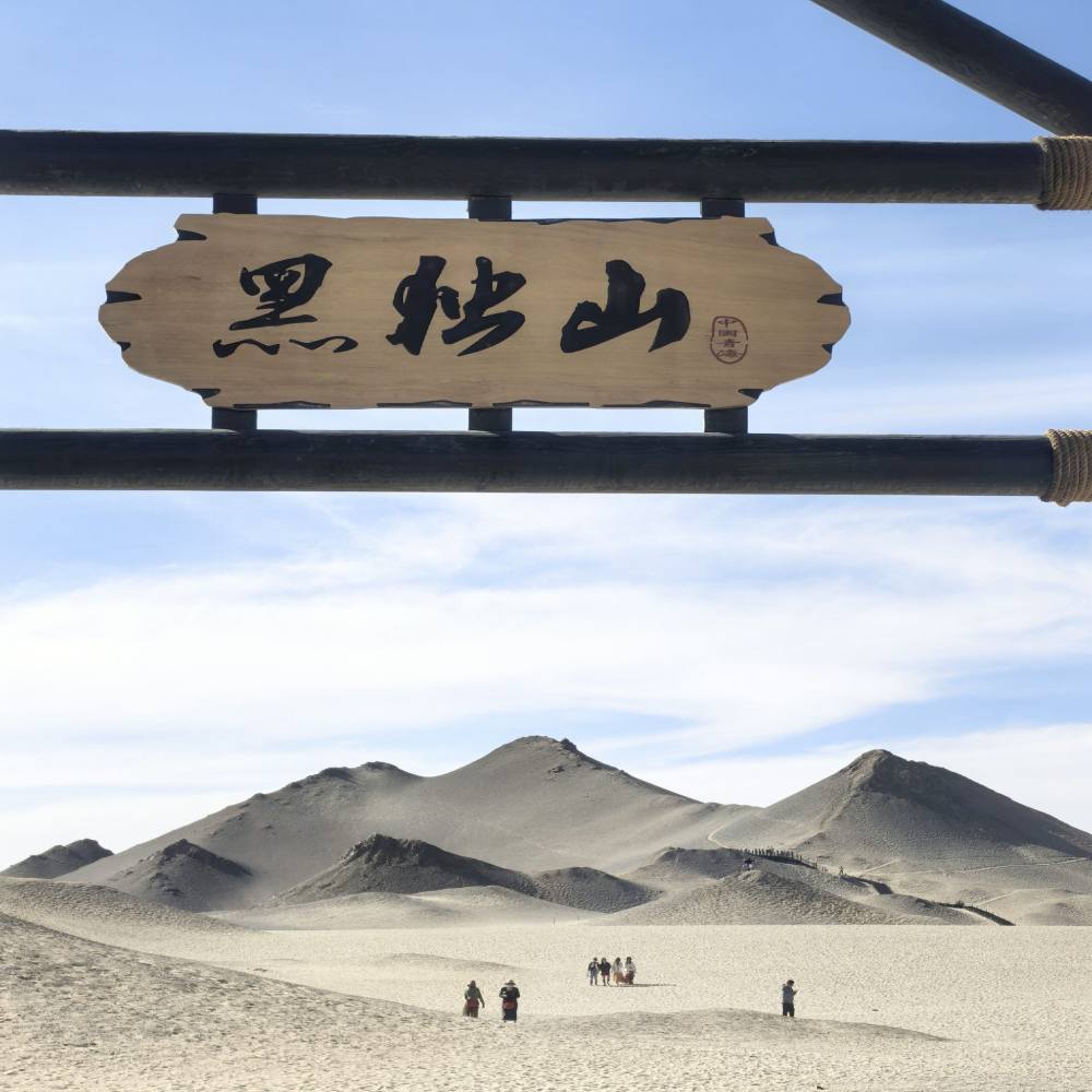 黑独山景区景点图片
