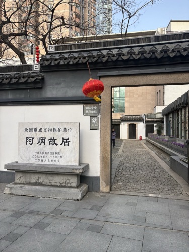 阿炳故居