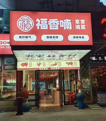 福香喃家常湘菜