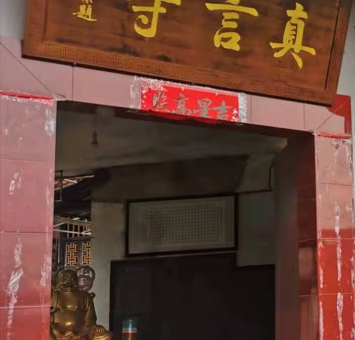永定真言寺实景照片