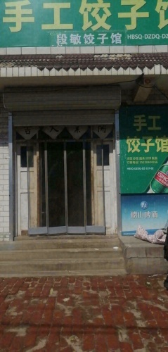 段敏饺子馆