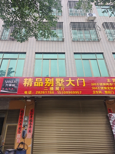万事顺精品别墅大门
