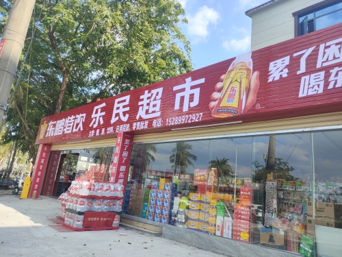乐民超市