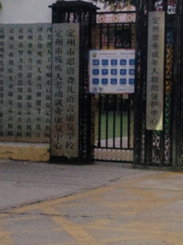 定州市思语聋儿语言康复学校