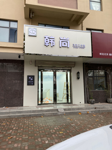 韩尚(鑫海湾店)门店外观