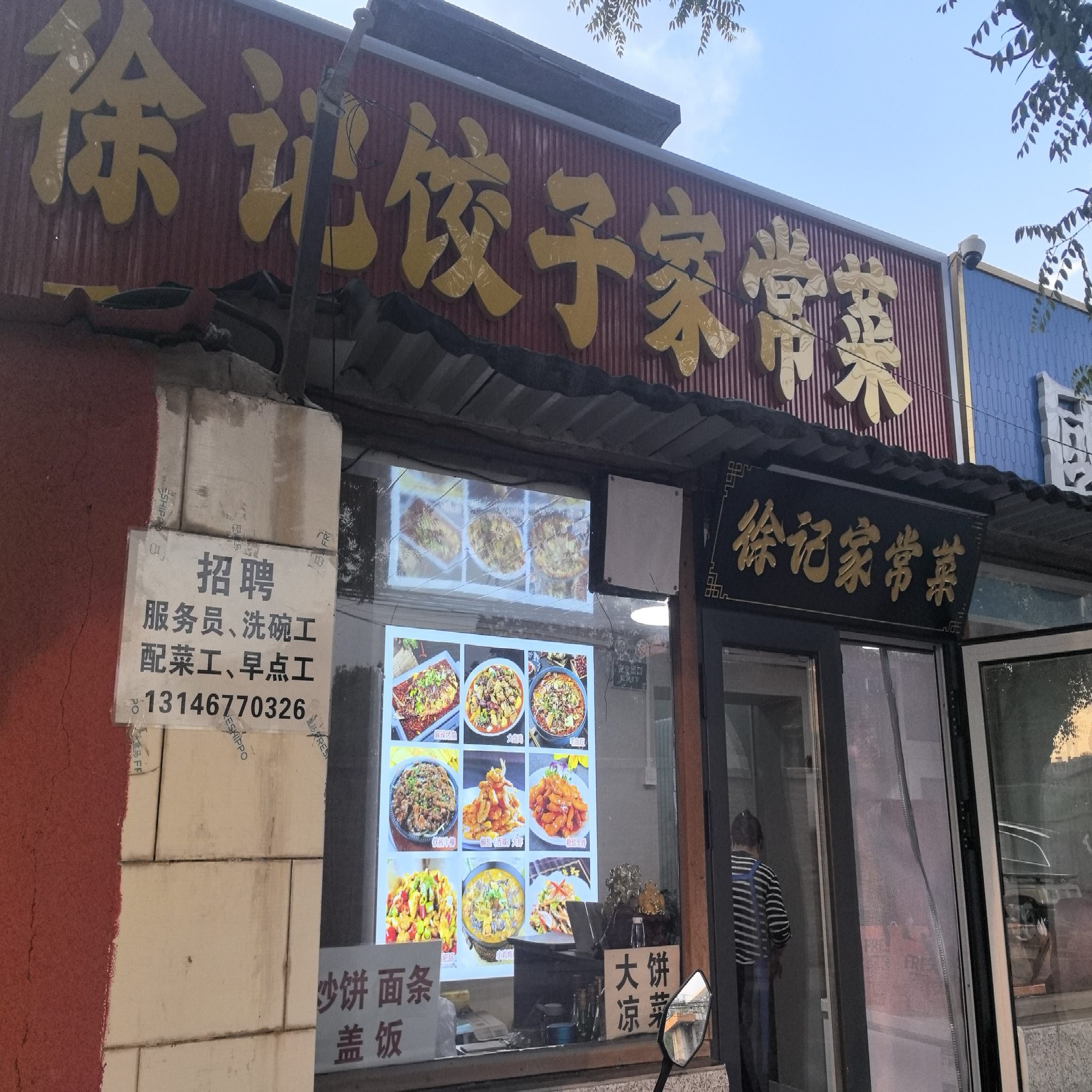 徐记饺子家常菜(张家坟路店) - 北京市丰台区 - 餐饮服务;中餐厅;中餐厅 | 地址营业时间 | Amap