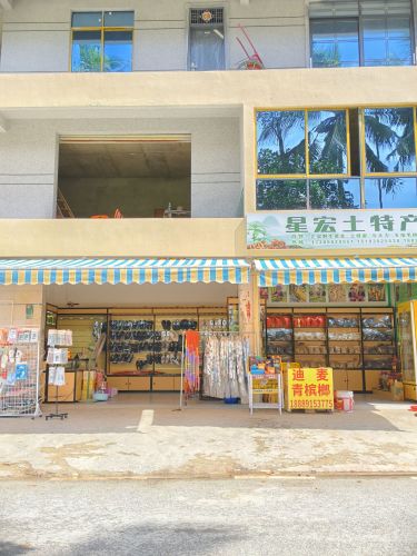 星宏土特产店