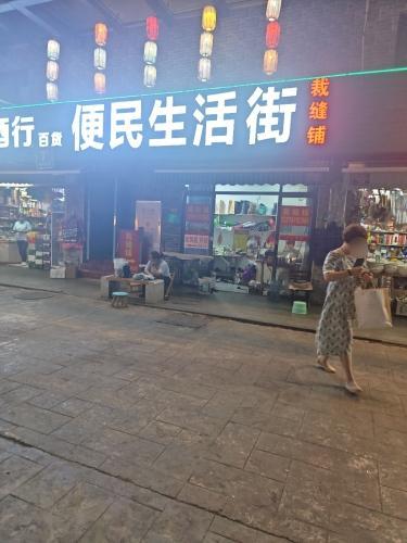 便民生活街