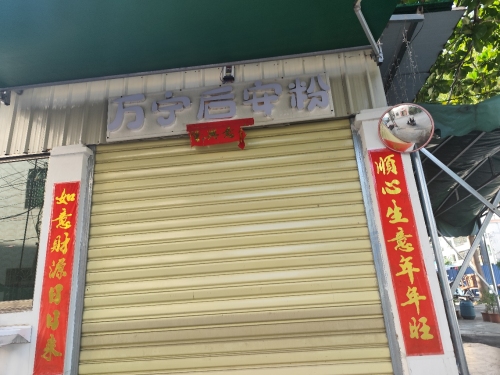 万宁后安粉