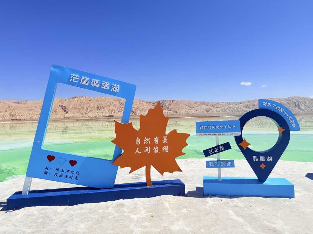 茫崖翡翠湖景点图片