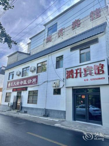 定州市鸿升宾馆