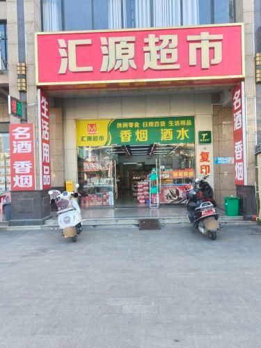 汇源超市