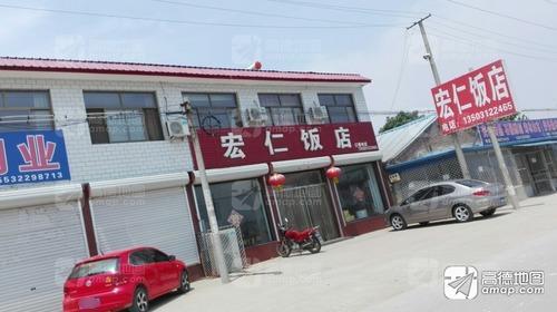 宏仁饭店