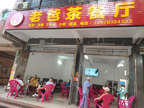 老爸茶餐厅