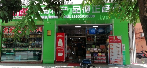 海南特产品得正商行(海口烟草店)烟酒茶
