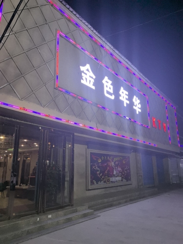 金色年华KTV门店外观