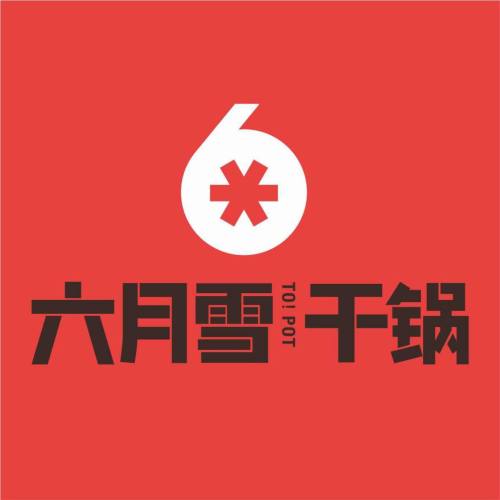 六月雪干锅(万达店)