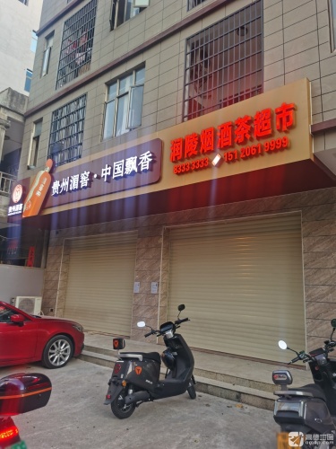 润陵烟酒茶超市