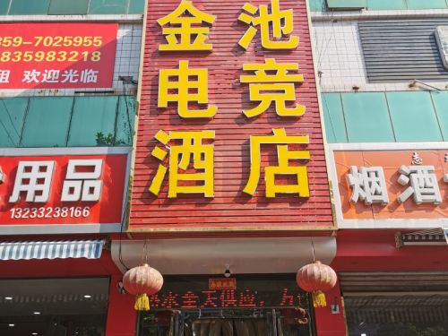 闻喜星语金池电竞酒店内部环境