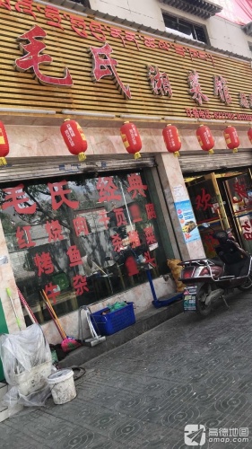 毛氏湘菜馆(色拉路店)