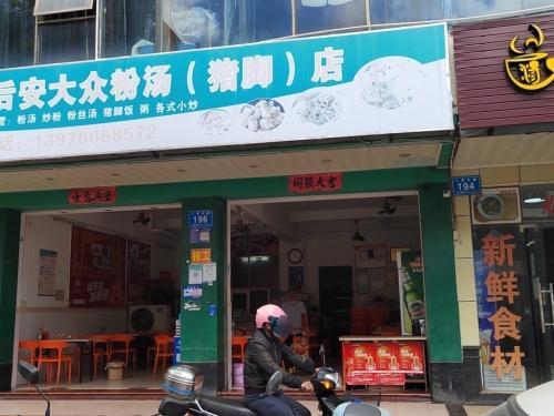 正宗后安大众粉汤(猪脚)店