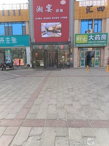 图木舒克市湘宴湘菜馆