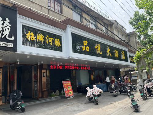 品悦大酒店(东方红路)