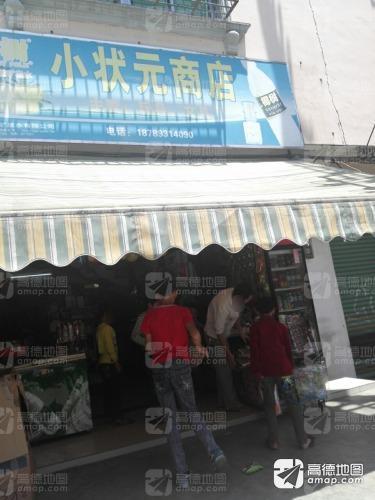 小状元商店