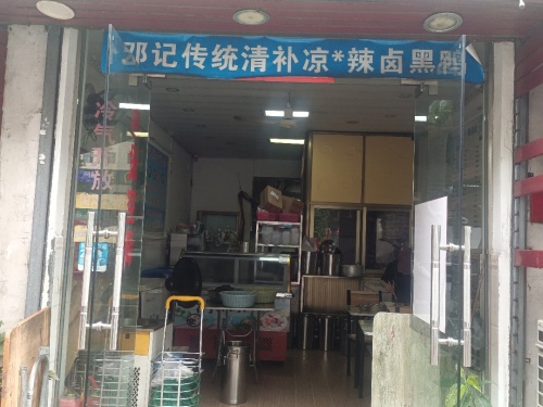 邓记传统清补凉·辣卤黑鸭(秀英分店)