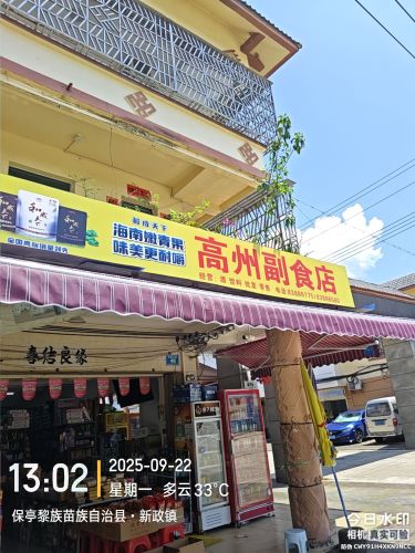高州副食店