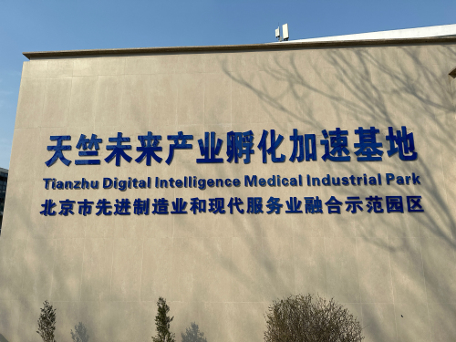 天竺未来产业孵化加速基地实景图（2）