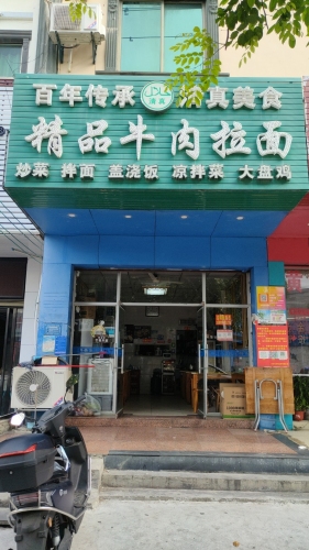 清真兰州精品牛肉拉面(永安西路店)