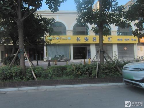 长安名车汇中心