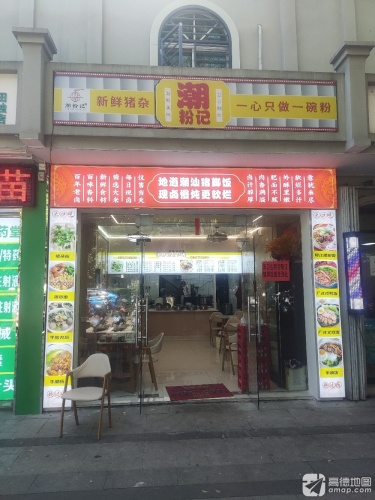 潮粉记(吉阳店)