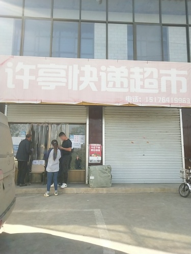 许亭快递超市